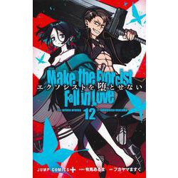 エクソシストを堕とせない 12(ジャンプコミックス) [コミック]