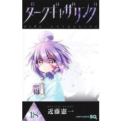 ダークギャザリング 18(ジャンプコミックス) [コミック]