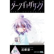 ダークギャザリング 18(ジャンプコミックス) [コミック]