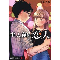 半人前の恋人 6(ジャンプコミックス) [コミック]