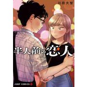 半人前の恋人 6(ジャンプコミックス) [コミック]