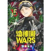 幼稚園WARS 15(ジャンプコミックス) [コミック]