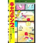 キャプテン2 16(ジャンプコミックス) [コミック]