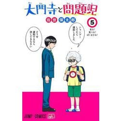 大門寺と問題児 5(ジャンプコミックス) [コミック]