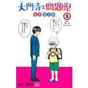 大門寺と問題児 5(ジャンプコミックス) [コミック]