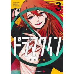 ドラマクイン 3(ジャンプコミックス) [コミック]
