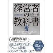 [増補改訂版]経営者の教科書－成功するリーダーになるための考え方と行動 [単行本]