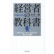 経営者の教科書―成功するリーダーになるための考え方と行動 増補改訂版 [単行本]