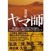 ヤマ師－裸一貫から一代でトヨタ・松下・日立を超える高収益企業を作った破格の傑物「山下太郎」のすべて [単行本]