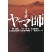 ヤマ師―裸一貫から一代でトヨタ・松下・日立を超える高収益企業を作った破格の傑物「山下太郎」のすべて [単行本]