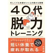 ４０代からの脱力トレーニング－忙しくても体調がいい人の密かな習慣 [単行本]