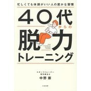40代からの脱力トレーニング―忙しくても体調がいい人の密かな習慣 [単行本]