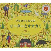 プロコフィエフのピーターとオオカミ [絵本]