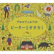 プロコフィエフのピーターとオオカミ(音のでるしかけえほん) [絵本]