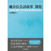 地方公会計改革の深化－定性的・統計的分析による検討 [単行本]