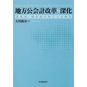 地方公会計改革の深化―定性的・統計的分析による検討 [単行本]
