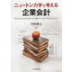 ニュートン力学で考える企業会計 [単行本]