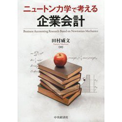 ニュートン力学で考える企業会計 [単行本]