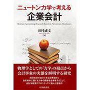 ニュートン力学で考える企業会計 [単行本]