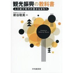 観光振興の教科書―人口減少時代の豊かなまちへ [単行本]