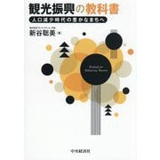 観光振興の教科書―人口減少時代の豊かなまちへ [単行本]