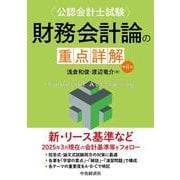 公認会計士試験　財務会計論の重点詳解〈第６版〉 〈第６版〉 [単行本]