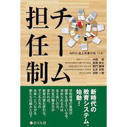 チーム担任制 [単行本]