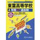 2026年度用C37 東葉高等学校4年間スーパー過去問 [全集叢書]