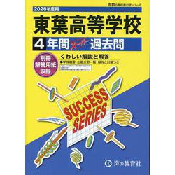 2026年度用C37 東葉高等学校4年間スーパー過去問 [全集叢書]