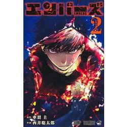 エンバーズ 2(ジャンプコミックス) [コミック]
