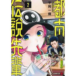 都市伝説先輩 2(ジャンプコミックス) [コミック]
