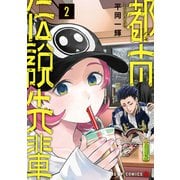 都市伝説先輩 2(ジャンプコミックス) [コミック]