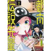 都市伝説先輩 2(ジャンプコミックス) [コミック]