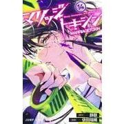 マリッジトキシン 14(ジャンプコミックス) [コミック]