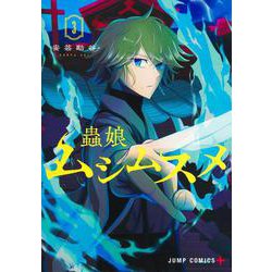 ムシムスメ 3(ジャンプコミックス) [コミック]