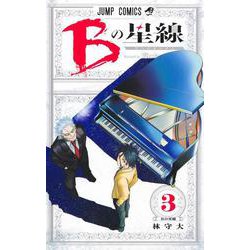 Bの星線 3(ジャンプコミックス) [コミック]