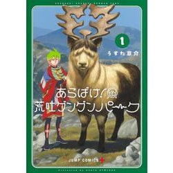 あらばけ！ 荒吐グングンパーク 1(ジャンプコミックス) [コミック]
