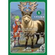 あらばけ！ 荒吐グングンパーク 1(ジャンプコミックス) [コミック]