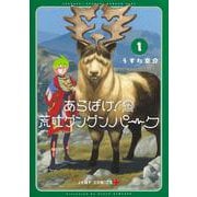 あらばけ！ 荒吐グングンパーク 1(ジャンプコミックス) [コミック]
