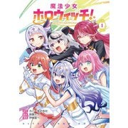 魔法少女ホロウィッチ！ 1(ヤングジャンプコミックス) [コミック]