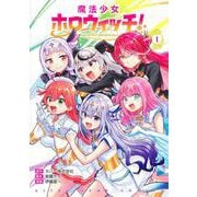 魔法少女ホロウィッチ！ 1(ヤングジャンプコミックス) [コミック]