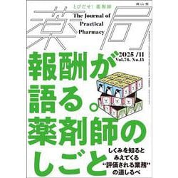 薬局2025年76巻11月号（No.13）報酬が語る。「薬剤師のしごと」 しくみを知るとみえてくる“評価される業務”の道しるべ [単行本]