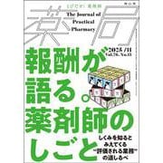 薬局2025年76巻11月号（No.13）報酬が語る。「薬剤師のしごと」 しくみを知るとみえてくる“評価される業務”の道しるべ [単行本]