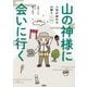 山の神様に会いに行く―人生が変わる山登り入門 [コミック]