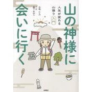 山の神様に会いに行く 人生が変わる山登り入門 [コミック]