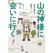 山の神様に会いに行く―人生が変わる山登り入門 [コミック]
