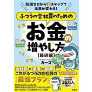 知識ゼロから3 ステップで未来が変わる！  ふつうの会社員のためのお金の増やし方【最適解】 [単行本]