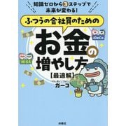 ふつうの会社員のためのお金の増やし方"最適解" [単行本]