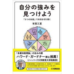 自分の強みを見つけよう～「8つの知能」で未来を切り開く～ [単行本]