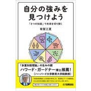 自分の強みを見つけよう～「8つの知能」で未来を切り開く～ [単行本]